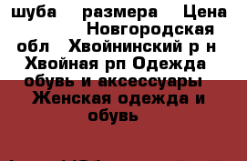 шуба 48 размера  › Цена ­ 2 500 - Новгородская обл., Хвойнинский р-н, Хвойная рп Одежда, обувь и аксессуары » Женская одежда и обувь   